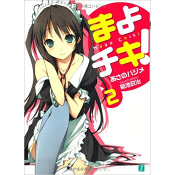 まよチキ! 2 pdf epub mobi 电子书 下载