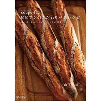 Coupe‐Fetiビビアンのこだわりパンレシピ バゲット、カンパーニュ、クロワッサン、山食 pdf epub mobi 电子书 下载