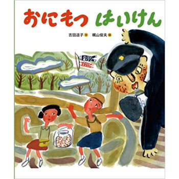 おにもつはいけん pdf epub mobi 电子书 下载