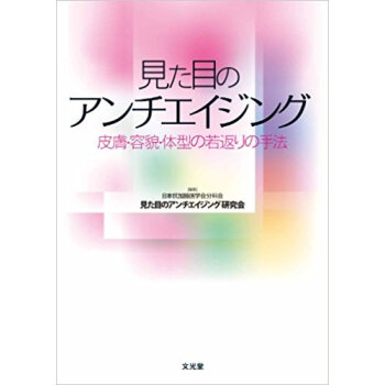 見た目のアンチエイジング 皮膚?容貌?体型の若返りの手法 pdf epub mobi 电子书 下载