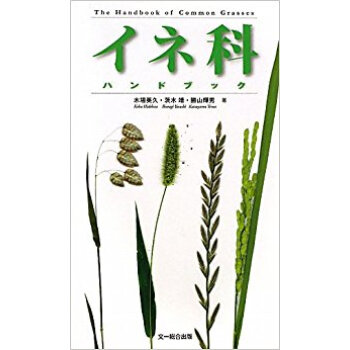 イネ科ハンドブック pdf epub mobi 电子书 下载
