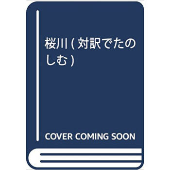 桜川 pdf epub mobi 电子书 下载
