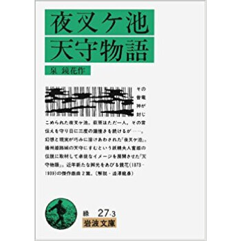 夜叉ヶ池?天守物語 pdf epub mobi 电子书 下载