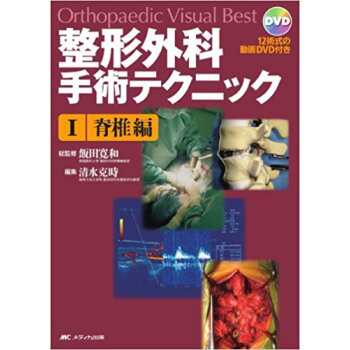 整形外科手術テクニック Orthopaedic Visual Best 1 pdf epub mobi 电子书 下载