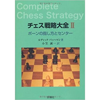 チェス戦略大全 2 pdf epub mobi 电子书 下载