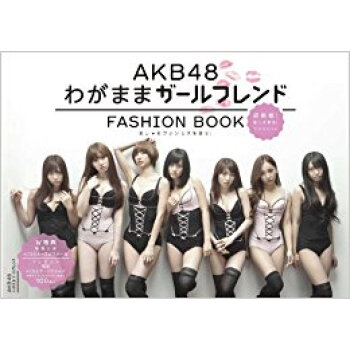Akb48わがままガールフレンドfashion Book おしゃれプリンセスを探せ! pdf epub mobi 电子书 下载