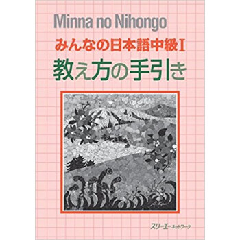 みんなの日本語中級1教え方の手引き pdf epub mobi 电子书 下载