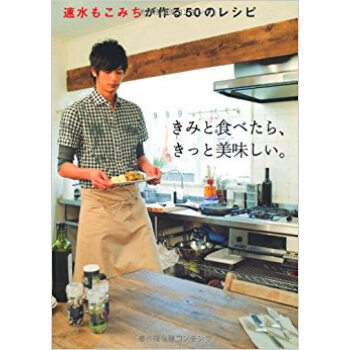 きみと食べたら、きっと美味しい。 速水もこみちが作る50のレシピ pdf epub mobi 电子书 下载