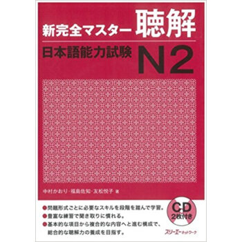 新完全マスター聴解日本語能力試験n2 pdf epub mobi 电子书 下载