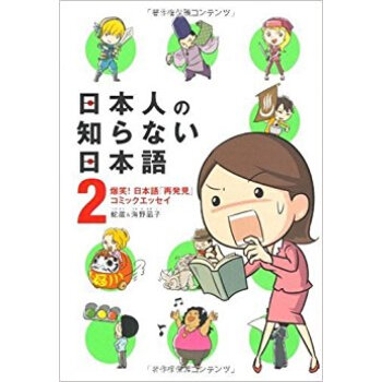 日本人の知らない日本語 爆笑!日本語「再発見」コミックエッセイ 2 pdf epub mobi 电子书 下载