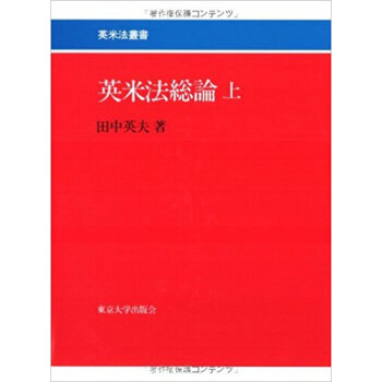 英米法総論 上 pdf epub mobi 电子书 下载