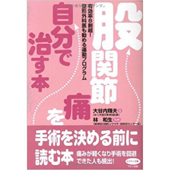 股関節痛を自分で治す本 有効率8割超!整形外科医も勧める運動プログラム pdf epub mobi 电子书 下载