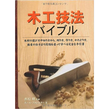 木工技法バイブル 木材の選び方や切り方から、測り方、作り方、かたどり方、接着の仕方まで段階を追っ pdf epub mobi 电子书 下载