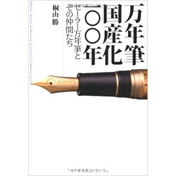 万年筆国産化一〇〇年 セーラー万年筆とその仲間たち pdf epub mobi 电子书 下载
