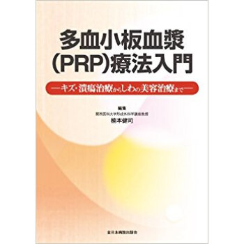 多血小板血漿〈Prp〉療法入門 キズ?潰瘍治療からしわの美容治療まで pdf epub mobi 电子书 下载