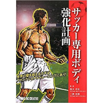 サッカー専用ボディ強化計画 世界の壁を超えるカギはファンクショナルトレーニングにあり! pdf epub mobi 电子书 下载
