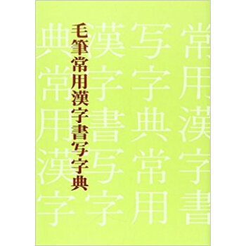 毛筆常用漢字書写字典 pdf epub mobi 电子书 下载