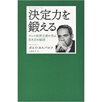 決定力を鍛える チェス世界王者に学ぶ生き方の秘訣 pdf epub mobi 电子书 下载