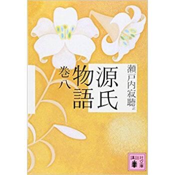 源氏物語 巻8 pdf epub mobi 电子书 下载