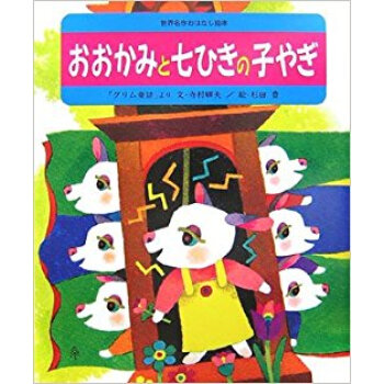 おおかみと七ひきの子やぎ 「グリム童話」より pdf epub mobi 电子书 下载