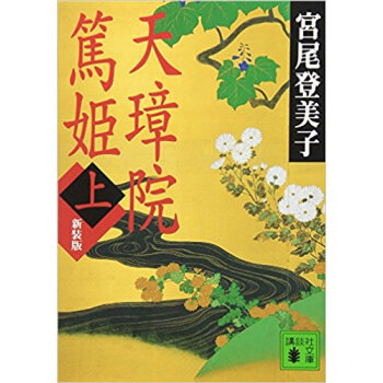 天璋院篤姫 上 新装版 pdf epub mobi 电子书 下载