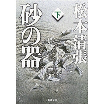 砂の器 下 pdf epub mobi 电子书 下载