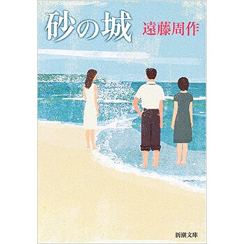 砂の城 pdf epub mobi 电子书 下载
