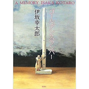 ゴールデンスランバー A Memory pdf epub mobi 电子书 下载