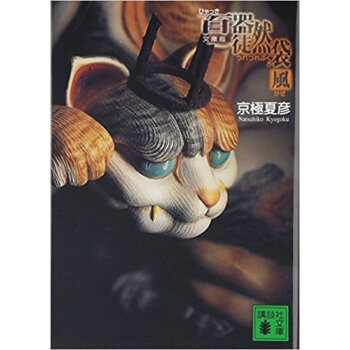 百器徒然袋?風 文庫版 pdf epub mobi 电子书 下载