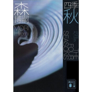 四季 秋 pdf epub mobi 下载