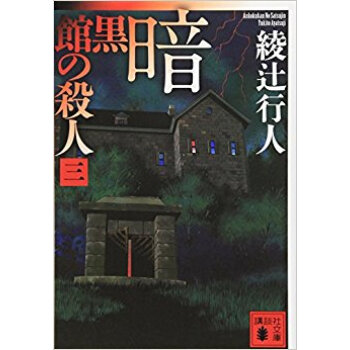 暗黒館の殺人 3 pdf epub mobi 下载
