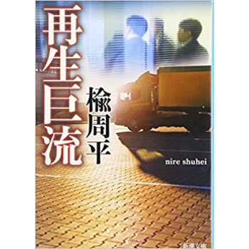 再生巨流 pdf epub mobi 下载