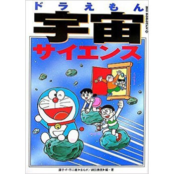 ドラえもん宇宙サイエンス pdf epub mobi 下载