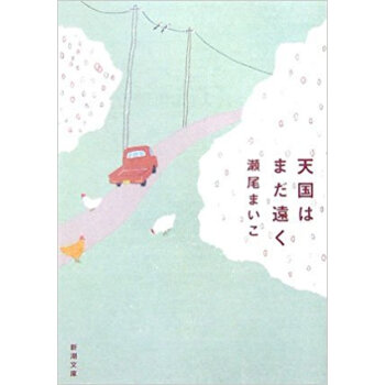 天国はまだ遠く pdf epub mobi 下载