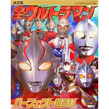 全ウルトラマンパーフェクト超百科 決定版 pdf epub mobi 下载