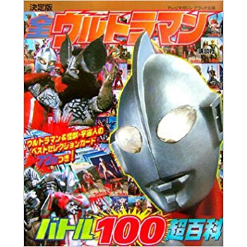 全ウルトラマンバトル100超百科 決定版 pdf epub mobi 下载