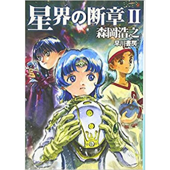 星界の断章 2 pdf epub mobi 下载