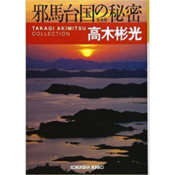 邪馬台国の秘密 長編推理小説 新装版 pdf epub mobi 下载