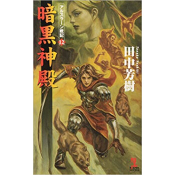 暗黒神殿 架空歴史ロマン pdf epub mobi 下载