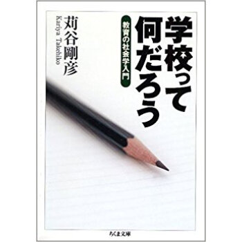 学校って何だろう 教育の社会学入門 pdf epub mobi 下载