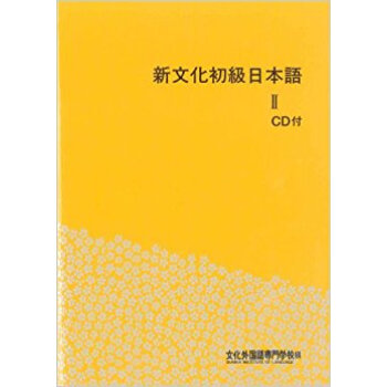 新文化初級日本語 2 Cd付 pdf epub mobi 下载
