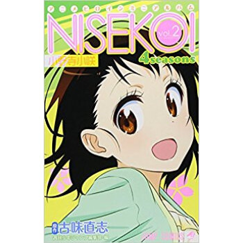 ニセコイ 4 Seasons アニメヒロインミニアルバム Vol.2 pdf epub mobi 下载