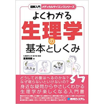 よくわかる生理學の基本としくみ pdf epub mobi 下载
