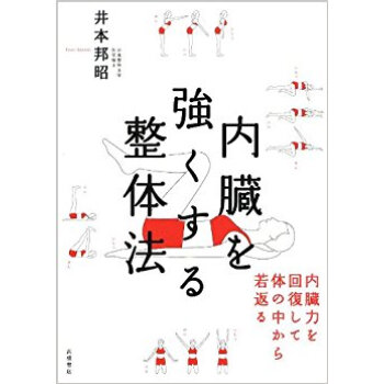 內臓を強くする整體法 內臓力を迴復して體の中から若返る pdf epub mobi 下载