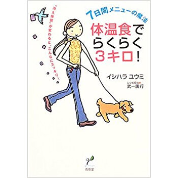 體溫食でらくらく3キロ! 7日間メニューの魔法 “冷え體質”が変わると、こんなにスッキリ! pdf epub mobi 下载