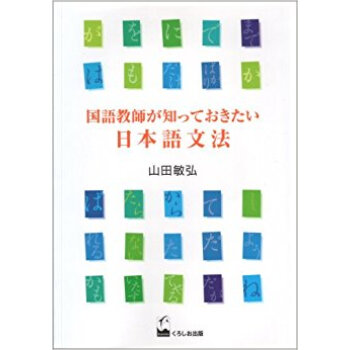 國語教師が知っておきたい日本語文法 pdf epub mobi 下载
