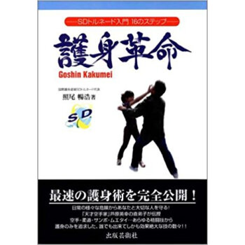 護身革命 Sdトルネード入門16のステップ pdf epub mobi 下载
