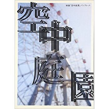 映画『空中庭園』パンフレット pdf epub mobi 下载