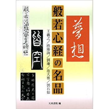 般若心経の名品 王羲之/欧陽詢/劉 /池大雅/ 石如 pdf epub mobi 下载