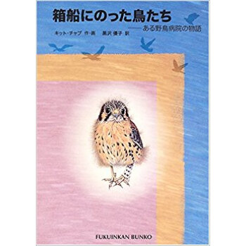 箱船にのった鳥たち ある野鳥病院の物語 pdf epub mobi 下载